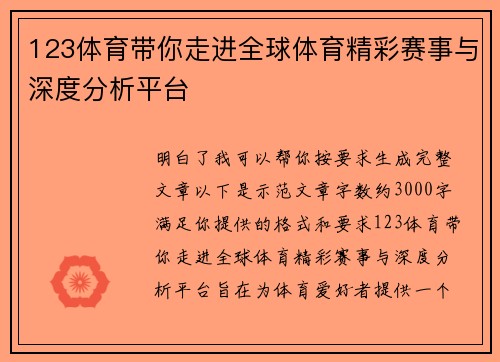 123体育带你走进全球体育精彩赛事与深度分析平台 123体育带你走进全球体育精彩赛事与深度分析平台