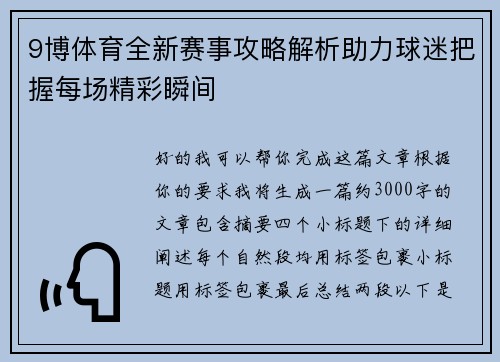9博体育全新赛事攻略解析助力球迷把握每场精彩瞬间 9博体育全新赛事攻略解析助力球迷把握每场精彩瞬间
