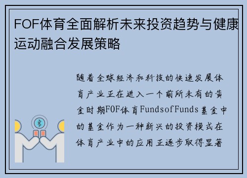 FOF体育全面解析未来投资趋势与健康运动融合发展策略 FOF体育全面解析未来投资趋势与健康运动融合发展策略