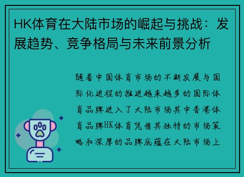 HK体育在大陆市场的崛起与挑战:发展趋势、竞争格局与未来前景分析 HK体育在大陆市场的崛起与挑战:发展趋势、竞争格局与未来前景分析