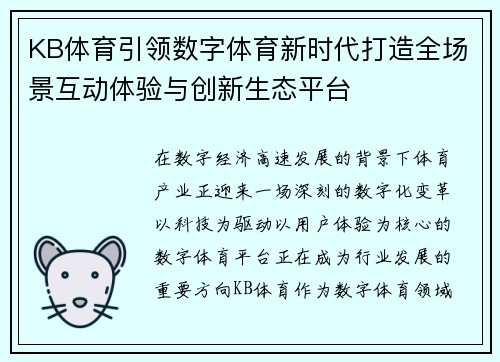 KB体育引领数字体育新时代打造全场景互动体验与创新生态平台 KB体育引领数字体育新时代打造全场景互动体验与创新生态平台