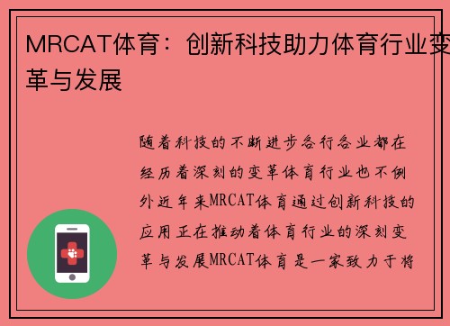 MRCAT体育:创新科技助力体育行业变革与发展 MRCAT体育:创新科技助力体育行业变革与发展