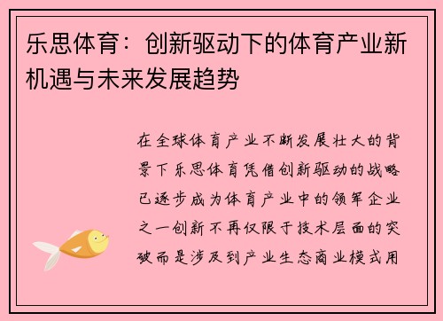 乐思体育:创新驱动下的体育产业新机遇与未来发展趋势 乐思体育:创新驱动下的体育产业新机遇与未来发展趋势