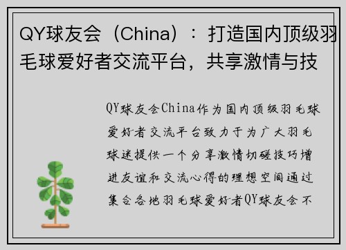 QY球友会(China):打造国内顶级羽毛球爱好者交流平台,共享激情与技巧 QY球友会(China):打造国内顶级羽毛球爱好者交流平台,共享激情与技巧