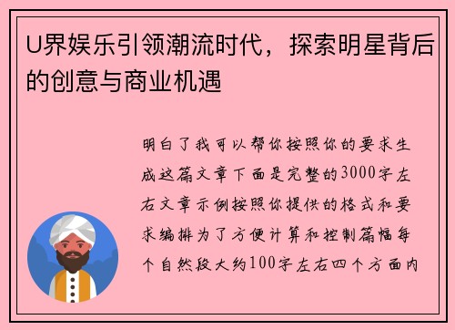 U界娱乐引领潮流时代,探索明星背后的创意与商业机遇 U界娱乐引领潮流时代,探索明星背后的创意与商业机遇