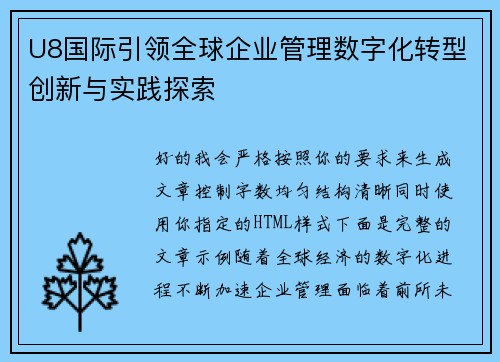 U8国际引领全球企业管理数字化转型创新与实践探索 U8国际引领全球企业管理数字化转型创新与实践探索