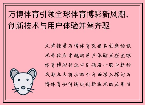 万博体育引领全球体育博彩新风潮,创新技术与用户体验并驾齐驱 万博体育引领全球体育博彩新风潮,创新技术与用户体验并驾齐驱