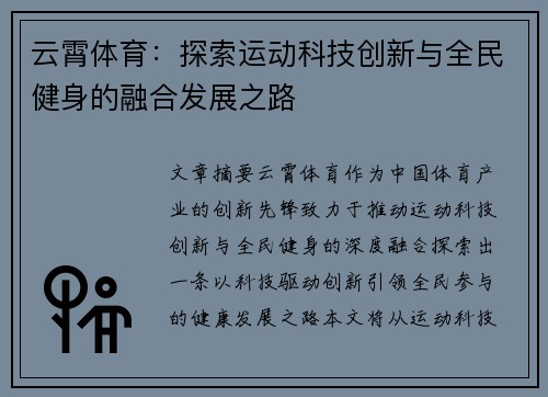 云霄体育:探索运动科技创新与全民健身的融合发展之路 云霄体育:探索运动科技创新与全民健身的融合发展之路