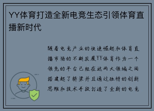 YY体育打造全新电竞生态引领体育直播新时代