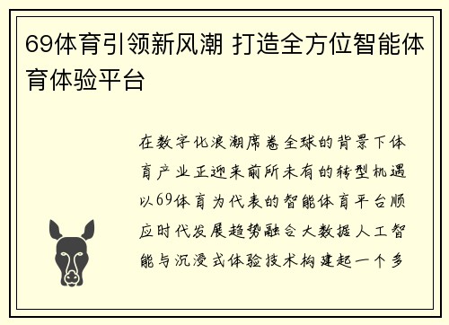 69体育引领新风潮 打造全方位智能体育体验平台 69体育引领新风潮 打造全方位智能体育体验平台