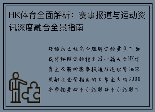 HK体育全面解析:赛事报道与运动资讯深度融合全景指南 HK体育全面解析:赛事报道与运动资讯深度融合全景指南