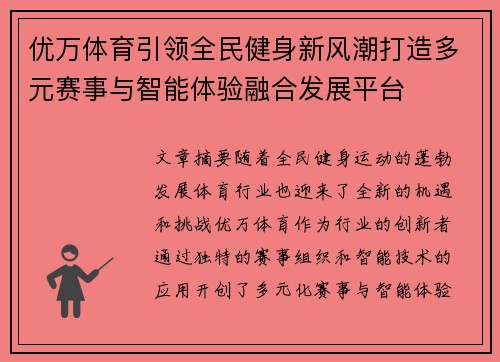 优万体育引领全民健身新风潮打造多元赛事与智能体验融合发展平台 优万体育引领全民健身新风潮打造多元赛事与智能体验融合发展平台