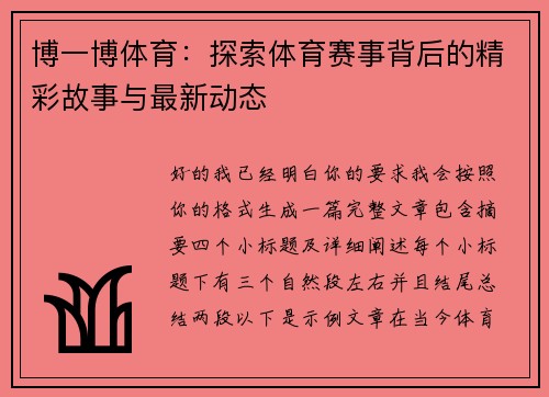 博一博体育:探索体育赛事背后的精彩故事与最新动态 博一博体育:探索体育赛事背后的精彩故事与最新动态