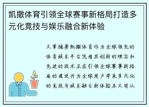 凯撒体育引领全球赛事新格局打造多元化竞技与娱乐融合新体验 凯撒体育引领全球赛事新格局打造多元化竞技与娱乐融合新体验