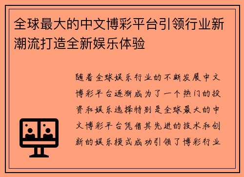 全球最大的中文博彩平台引领行业新潮流打造全新娱乐体验 全球最大的中文博彩平台引领行业新潮流打造全新娱乐体验