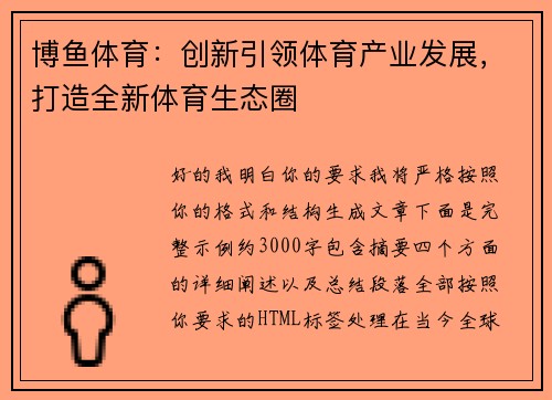 博鱼体育:创新引领体育产业发展,打造全新体育生态圈 博鱼体育:创新引领体育产业发展,打造全新体育生态圈