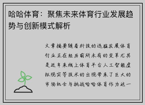 哈哈体育:聚焦未来体育行业发展趋势与创新模式解析 哈哈体育:聚焦未来体育行业发展趋势与创新模式解析