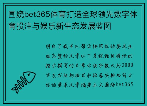 围绕bet365体育打造全球领先数字体育投注与娱乐新生态发展蓝图
