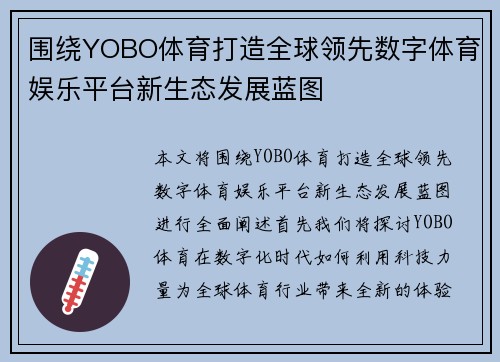 围绕YOBO体育打造全球领先数字体育娱乐平台新生态发展蓝图 围绕YOBO体育打造全球领先数字体育娱乐平台新生态发展蓝图