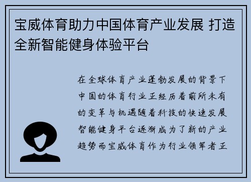 宝威体育助力中国体育产业发展 打造全新智能健身体验平台 宝威体育助力中国体育产业发展 打造全新智能健身体验平台