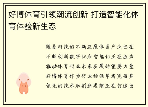 好博体育引领潮流创新 打造智能化体育体验新生态
