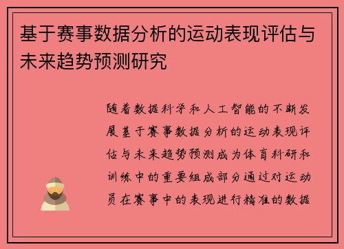 基于赛事数据分析的运动表现评估与未来趋势预测研究 基于赛事数据分析的运动表现评估与未来趋势预测研究