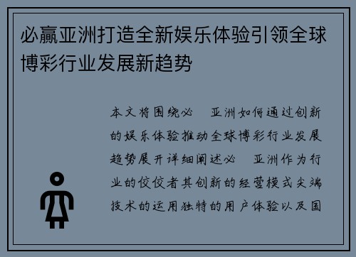 必贏亚洲打造全新娱乐体验引领全球博彩行业发展新趋势 必贏亚洲打造全新娱乐体验引领全球博彩行业发展新趋势