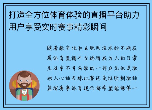 打造全方位体育体验的直播平台助力用户享受实时赛事精彩瞬间 打造全方位体育体验的直播平台助力用户享受实时赛事精彩瞬间