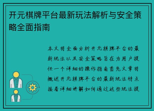 开元棋牌平台最新玩法解析与安全策略全面指南