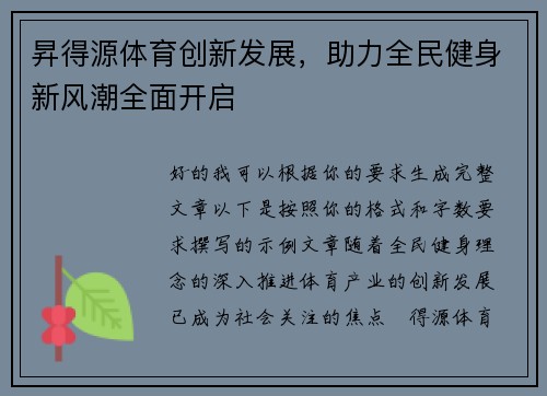 昇得源体育创新发展,助力全民健身新风潮全面开启 昇得源体育创新发展,助力全民健身新风潮全面开启