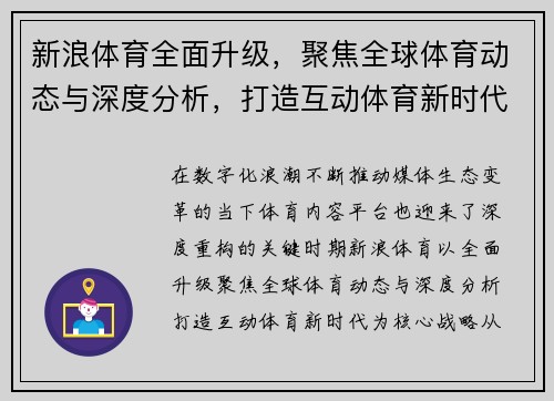 新浪体育全面升级,聚焦全球体育动态与深度分析,打造互动体育新时代 新浪体育全面升级,聚焦全球体育动态与深度分析,打造互动体育新时代