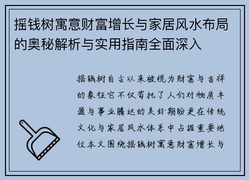 摇钱树寓意财富增长与家居风水布局的奥秘解析与实用指南全面深入 摇钱树寓意财富增长与家居风水布局的奥秘解析与实用指南全面深入