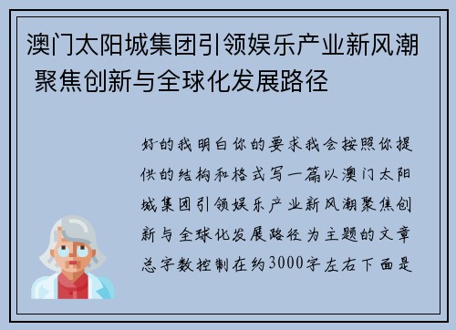 澳门太阳城集团引领娱乐产业新风潮 聚焦创新与全球化发展路径 澳门太阳城集团引领娱乐产业新风潮 聚焦创新与全球化发展路径