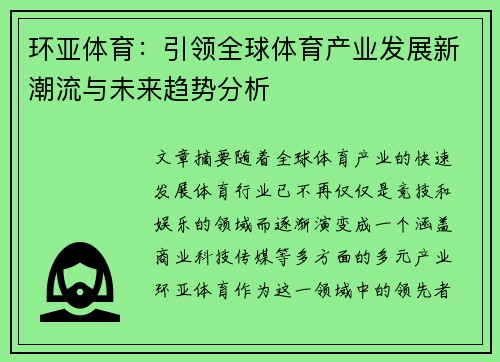 环亚体育：引领全球体育产业发展新潮流与未来趋势分析