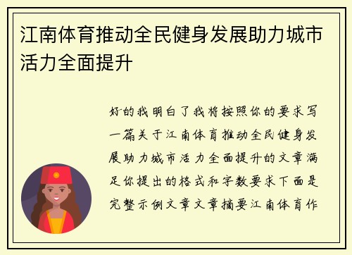 江南体育推动全民健身发展助力城市活力全面提升 江南体育推动全民健身发展助力城市活力全面提升