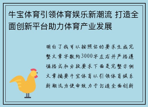 牛宝体育引领体育娱乐新潮流 打造全面创新平台助力体育产业发展 牛宝体育引领体育娱乐新潮流 打造全面创新平台助力体育产业发展