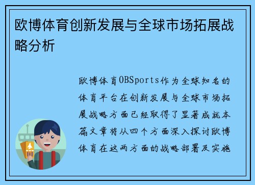 欧博体育创新发展与全球市场拓展战略分析 欧博体育创新发展与全球市场拓展战略分析