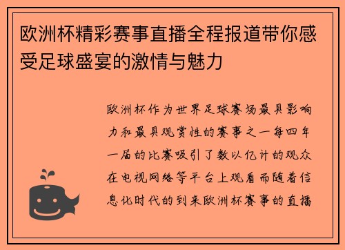 欧洲杯精彩赛事直播全程报道带你感受足球盛宴的激情与魅力 欧洲杯精彩赛事直播全程报道带你感受足球盛宴的激情与魅力