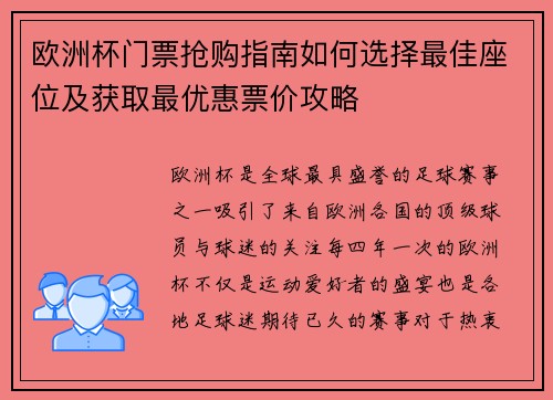 欧洲杯门票抢购指南如何选择最佳座位及获取最优惠票价攻略