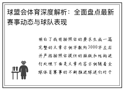 球盟会体育深度解析:全面盘点最新赛事动态与球队表现 球盟会体育深度解析:全面盘点最新赛事动态与球队表现