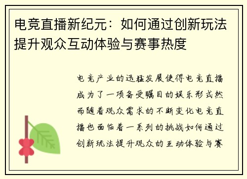 电竞直播新纪元:如何通过创新玩法提升观众互动体验与赛事热度 电竞直播新纪元:如何通过创新玩法提升观众互动体验与赛事热度