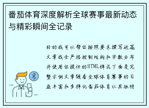 番茄体育深度解析全球赛事最新动态与精彩瞬间全记录