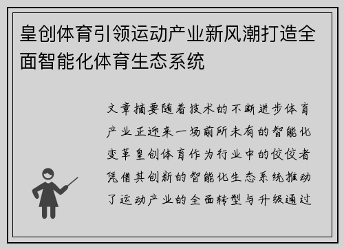 皇创体育引领运动产业新风潮打造全面智能化体育生态系统 皇创体育引领运动产业新风潮打造全面智能化体育生态系统