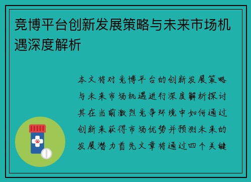 竞博平台创新发展策略与未来市场机遇深度解析 竞博平台创新发展策略与未来市场机遇深度解析