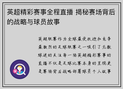 英超精彩赛事全程直播 揭秘赛场背后的战略与球员故事
