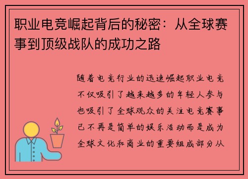 职业电竞崛起背后的秘密:从全球赛事到顶级战队的成功之路 职业电竞崛起背后的秘密:从全球赛事到顶级战队的成功之路