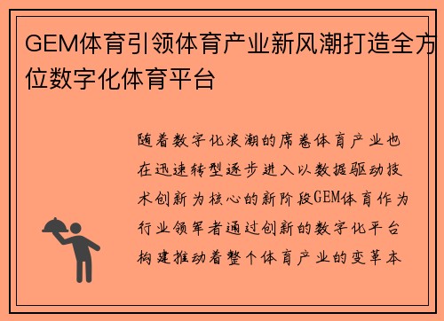GEM体育引领体育产业新风潮打造全方位数字化体育平台