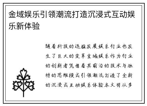 金域娱乐引领潮流打造沉浸式互动娱乐新体验 金域娱乐引领潮流打造沉浸式互动娱乐新体验