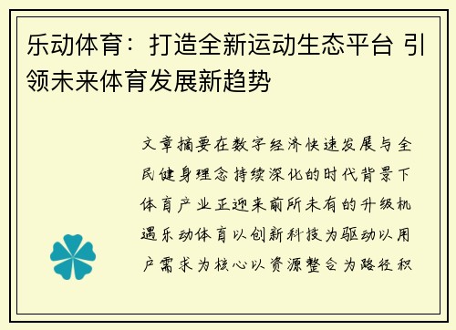 乐动体育：打造全新运动生态平台 引领未来体育发展新趋势