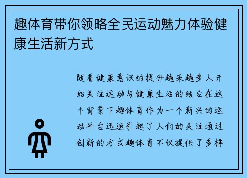 趣体育带你领略全民运动魅力体验健康生活新方式 趣体育带你领略全民运动魅力体验健康生活新方式